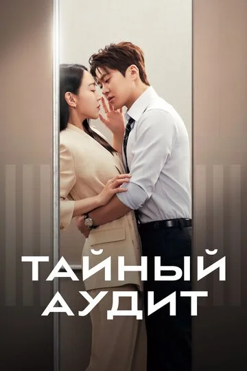 Сериал Тайный аудит смотреть онлайн бесплатно в хорошем качестве